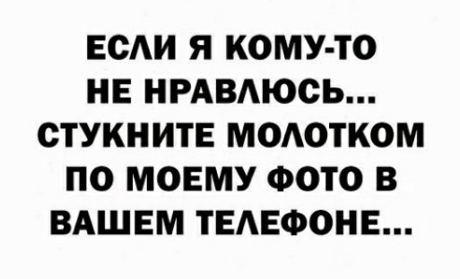 ЕСАИ Я КОМУ ТО НЕ НРАВАЮОЬ ОТУКН ИТЕ МОАОТКОМ ПО МОЕМУ ФОТО В ВАШЕМ ТЕАЕФОНЕ