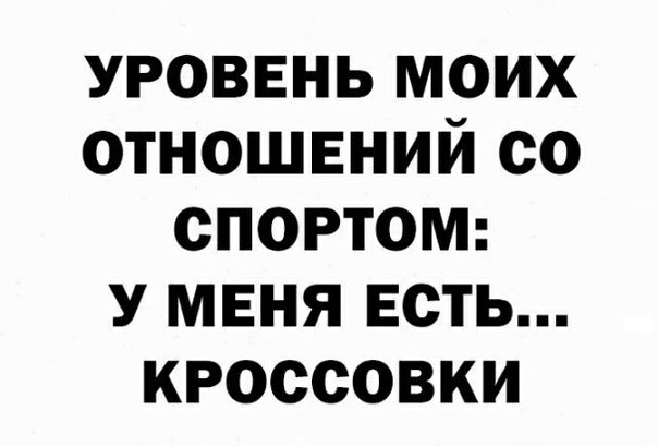 уровень моих отношений со спортом у меня есть кроссовки