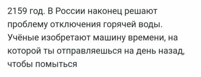 2159 год В России наконец решают проблему отключения горячей воды Учёные изобретают машину времени на КОТОРОЙ ТЫ ОТПРЭВЛЯЕШЬСЯ на день назад ЧТОбЫ ПОМЫТЬСЯ