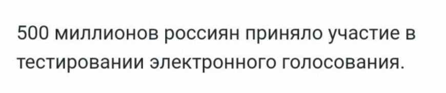 500 миллионов россиян приняло участие в тестировании электронного голосования