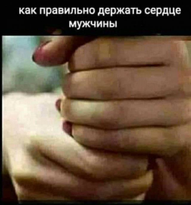 как правильно держать сердце МУЖЧИНЫ