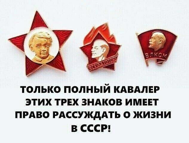 ТОЛЬКО ПОЛНЫЙ КАВАЛЕР ЭТИХ ТРЕХ ЗНАКОВ ИМЕЕТ ПРАВО РАССЩАТЬ О ЖИЗНИ В СССР