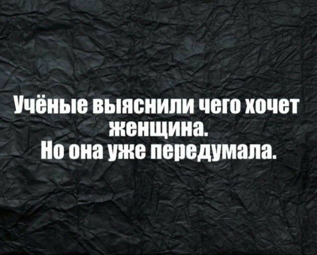 Учёные выяснили чего хочет женщина 0 она уже пепедумапа