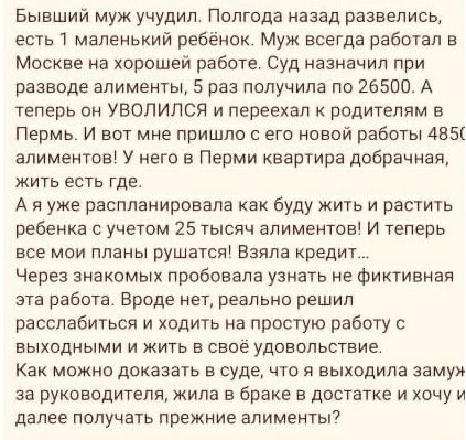 Бывшии муж учудил Полгода назад развелись есть 1 маленький ребёнок Муж всегда работал в Москве на хорошей работе Суд назначил при разводе алименты 5 раз получила по 26500 А теперь он УВОПИПСЯ и переехал к родителям в Пермь и вот мне пришли с его новой работы Авы алиментов У него в Перми квартира добрачная жить есть где А я уже рвсппанировапа как буду жить и растить ребенка с учетом 25 тысяч алимен