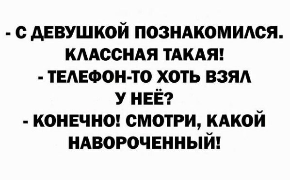 с девушкой позндкомидся кмссндя тдкдяц ТЕАЕФОН ТО хоть взя У НЕЁ конвчнш смотри КАКОЙ ндворочвнный