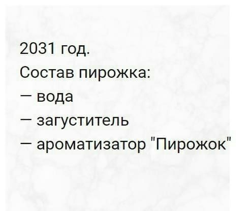 2031 год Состав пирожка вода загуститепь ароматизатор Пирожок