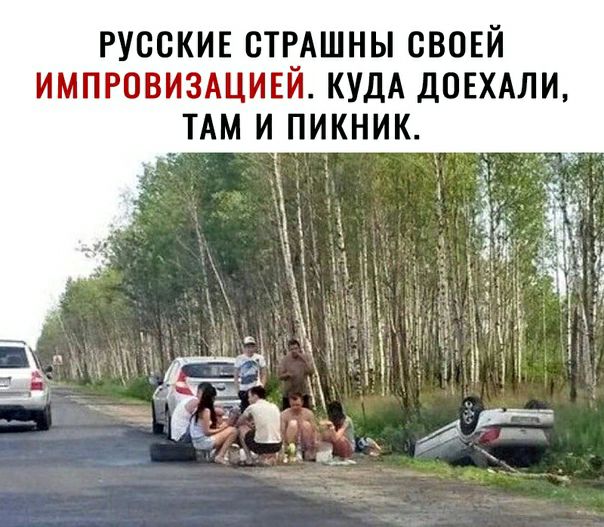 РУССКИЕ СТР_АШНЬ СВОЕЙ ИМПРОВИЗАЦИЕИ КУДА ДОЕХАЛИ ТАМ И ПИКНИК