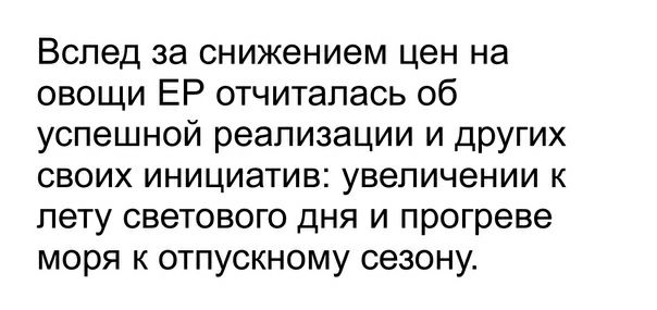 Вслед за снижением цен на овощи ЕР отчиталась об успешной реализации и других своих инициатив увеличении к лету светового дня и прогреве моря к отпускному сезону