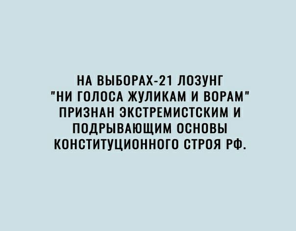 НА ВЫБОРАХ21 ЛОЗУНГ НИ ГОЛОСА ЖУЛИКАМ И ВОРАМ ПРИЗНАН ЗКСТРЕМИСТСКИМ И ПОДРЫВАЮЩИМ ОСНОВЫ КОНСТИТУЦИОННОГО СТРОЯ РФ