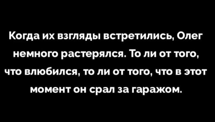 Когда их взгляды встретились Олег немного растерялся То ли от того что влюбился то ли от того что в этот момент ОН срал за гаражом