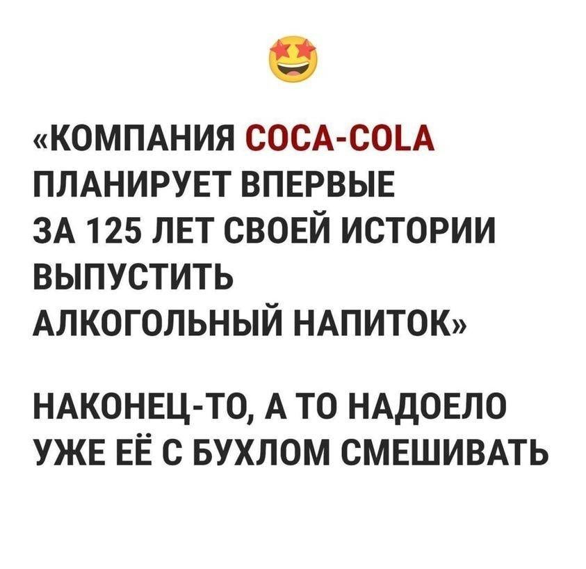 КОМПАНИЯ СОСА СОЪА ПЛАНИРУЕТ ВПЕРВЫЕ ЗА 125 ЛЕТ СВОЕЙ ИСТОРИИ ВЫПУСТИТЬ АЛКОГОЛЬНЫЙ НАПИТОК НАКОНЕЦ ТО А то НАДОЕЛО УЖЕ ЕЁ с вухлом смвшивмь