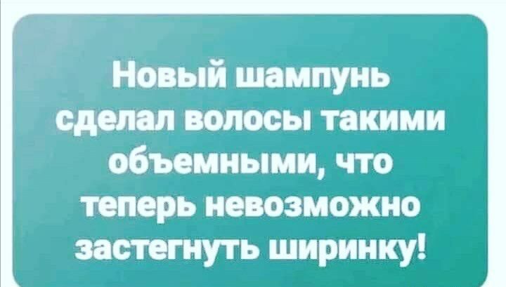 Новый шампунь сделал волосы такими объемными что теперь невозможно застегнуть ширинку