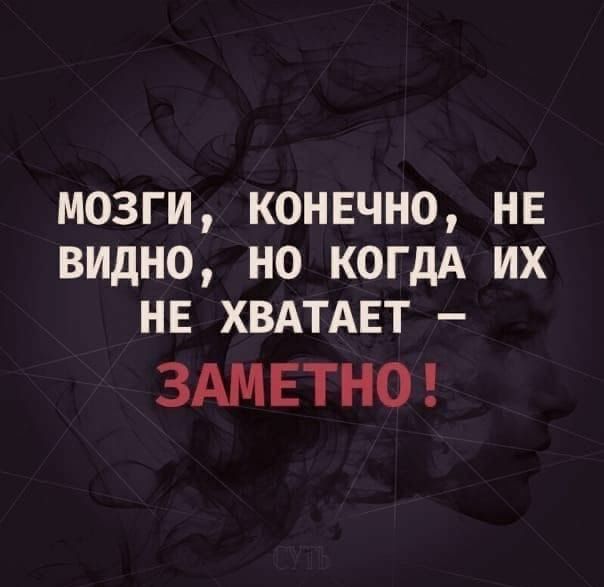 мозги конвчно НЕ видно но когдА их не ХВАТАЕТ ЗАМЕТНО