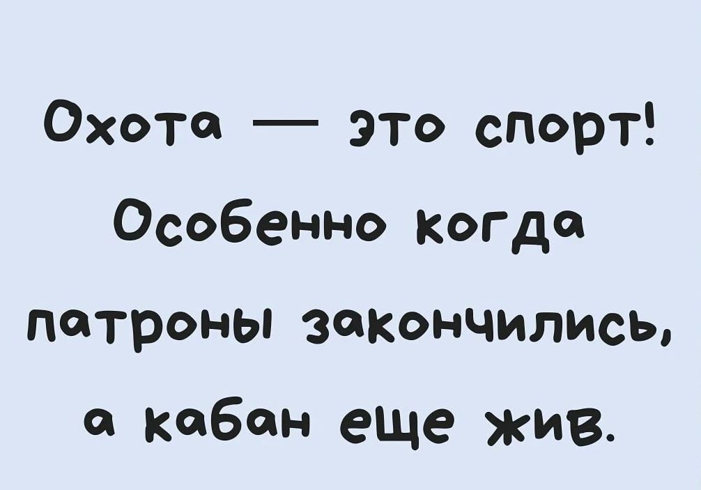 Охота это спорт Особенно когда патроны закончились съ кабан еще жив