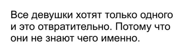 Все девушки ХОТЯТ ТОЛЬКО ОДНОГО И ЭТО отвратительно ПОТОМУ ЧТО ОНИ не ЗНЭЮТ ЧЭГО ИМЭННО