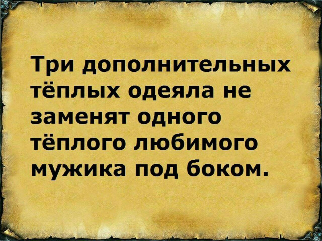 _ с Три дополнительных тёплых одеяла не заменят одного тёплого любимого мужика под боком