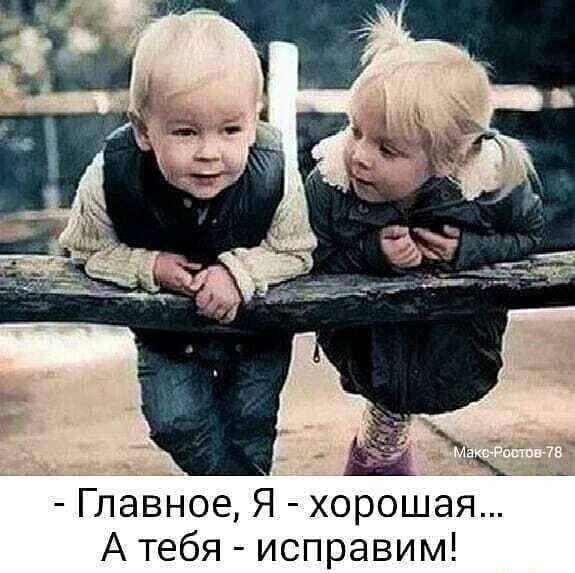 Главное Я хорошая А тебя исправим
