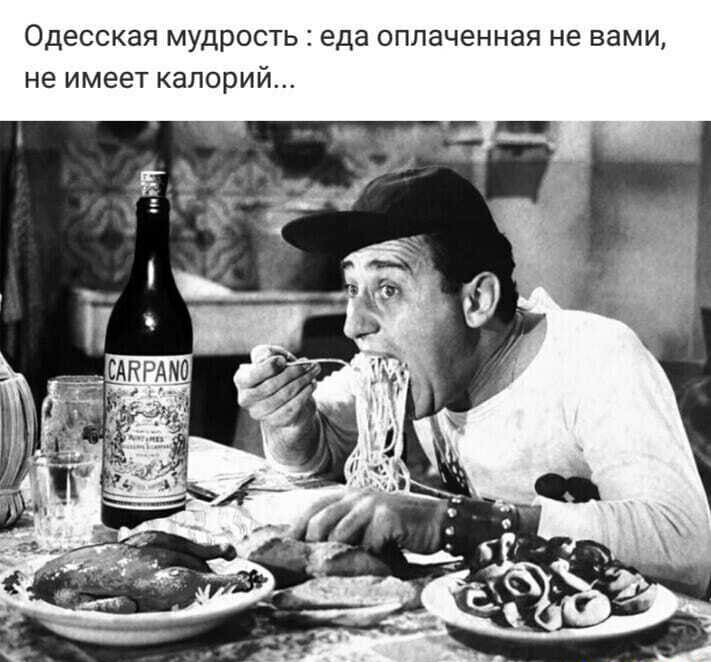 Одесская МУДРОСТЬ еда оплаченная не вами не ИМЕЕТ КЭЛОРИЙ