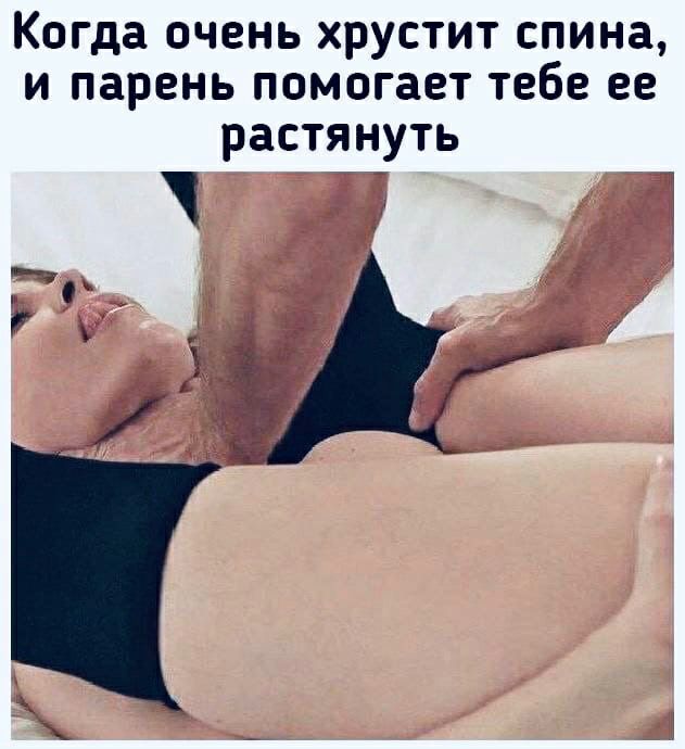 Когда очень хрустит спина и парень помогает тебе ее растянуть