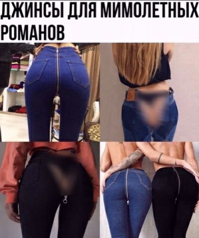 джинсы для мимопЕтных ромдпв