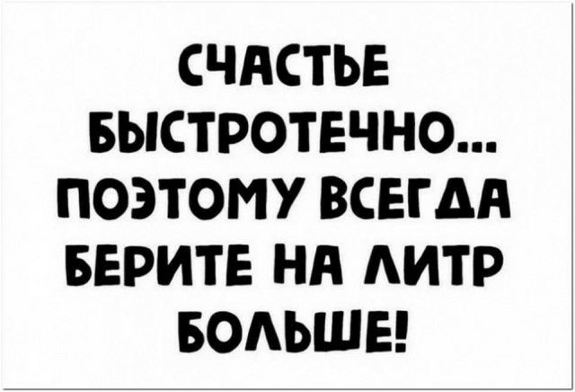 СЧАСТЬЕ БЫСТРОТЕЧНО ПОЭТОМУ ВСЕГДА БЕРИТЕ НА АИТР БОАЬШЕ