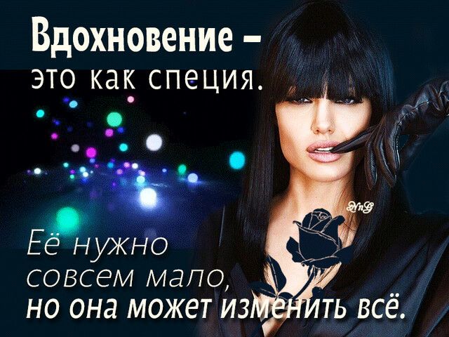 Вдохновение ЭТ_ как СПЁЦИЯ о Емужгіб совсем мапо но она может из