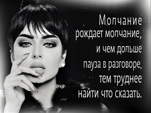 Молчание рождаетмопчание и чем допЬше пауза в разговоре тем труднее НЭЙТИ ЧТО СКЗЗЗТЬ