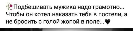 Подбешивать мужика надо грамотно ЧТОбЫ он хотел наказать тебя В постели а не бросить голой жопой в поле _