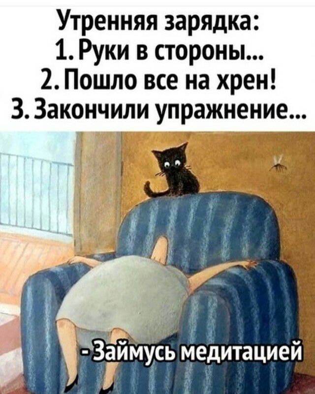 Утренняя зарядка 1 Руки в стороны 2 Пошло все на хрен 3 Закончили упражнение