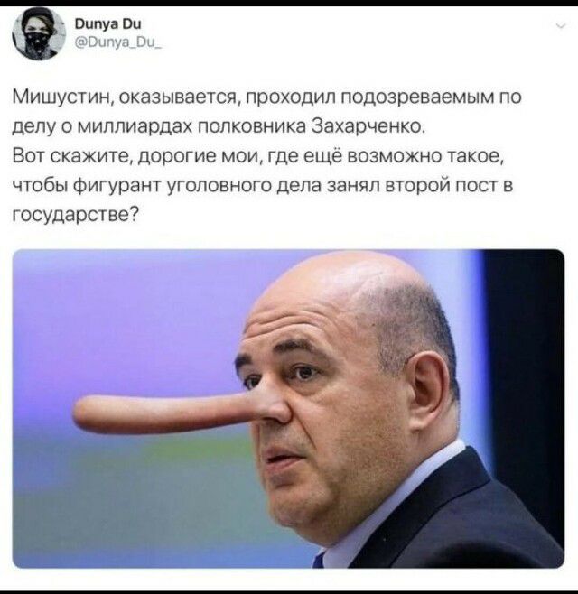 Ё Випуа пи Мишустин оказывается проходил подозреваемым по делу о миллиардах полковника Захарченко Вот скажите дорогие мои где еще возможно такое чтобы Фигурант уголовного дела занял второй пост в государстве