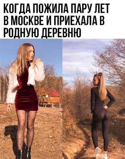 КОГДА ПОЖИЛА ПАРУ ЛЕТ В МВСКВЕ И ПРИЕХАЛА В Р0ЛНУЮ ЛЕРЕВНЮ
