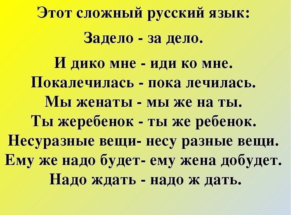 Этот сложный русский язык Задело за дело И дико мне иди ко мне Покалечилась пока лечилась Мы женаты мы же на ты Ты жеребенок ты же ребенок Несуразные вещи несу разные вещи Ему же надо будет ему жена добудет Надо ждать надо ж дать