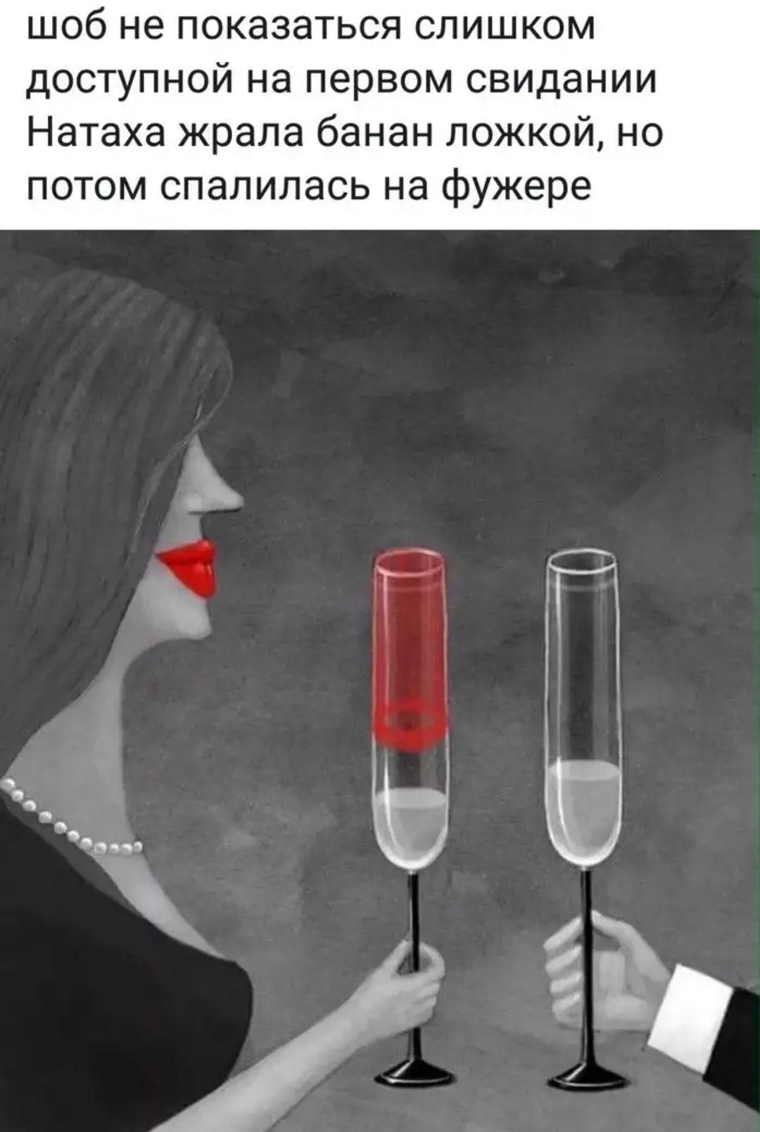 шоб не показаться слишком доступной на первом свидании Натаха жрала банан ложкой но потом спалилась на фужере