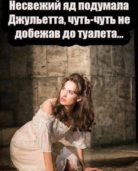 Несвежий яд подумала Джульетта чуть чуть не добежав до туалета ром 7 аа 23