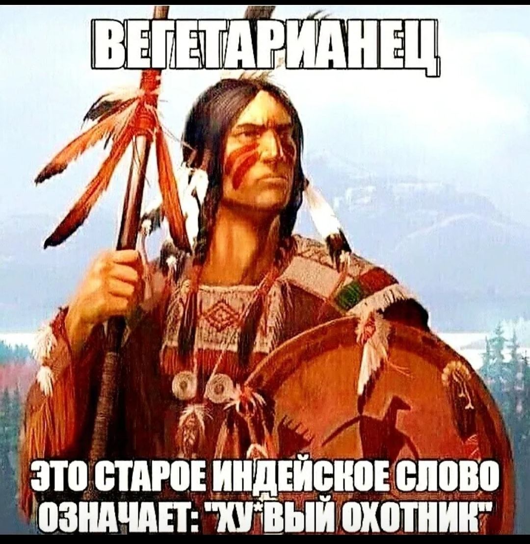 Г ОЕ ИНДЕЙСКОЕ СЛ Л ОЗНАЧАЕТ ХУВЫЙ ОХОТНИК