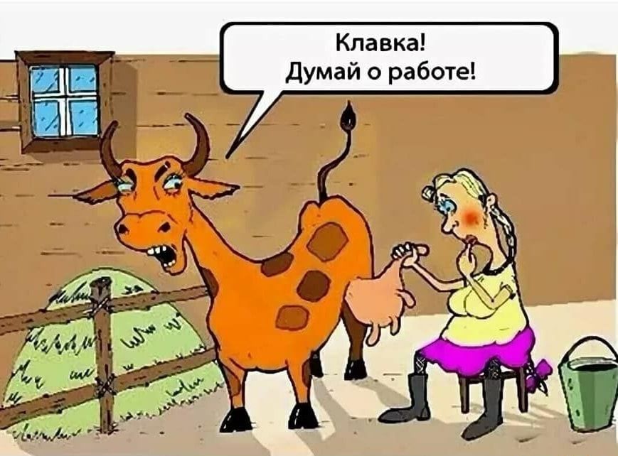 Клавка Думай о работе