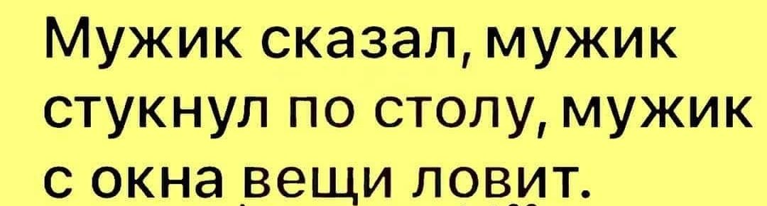 Мужик сказал мужик стукнул по столу мужик с окна вещи ловит