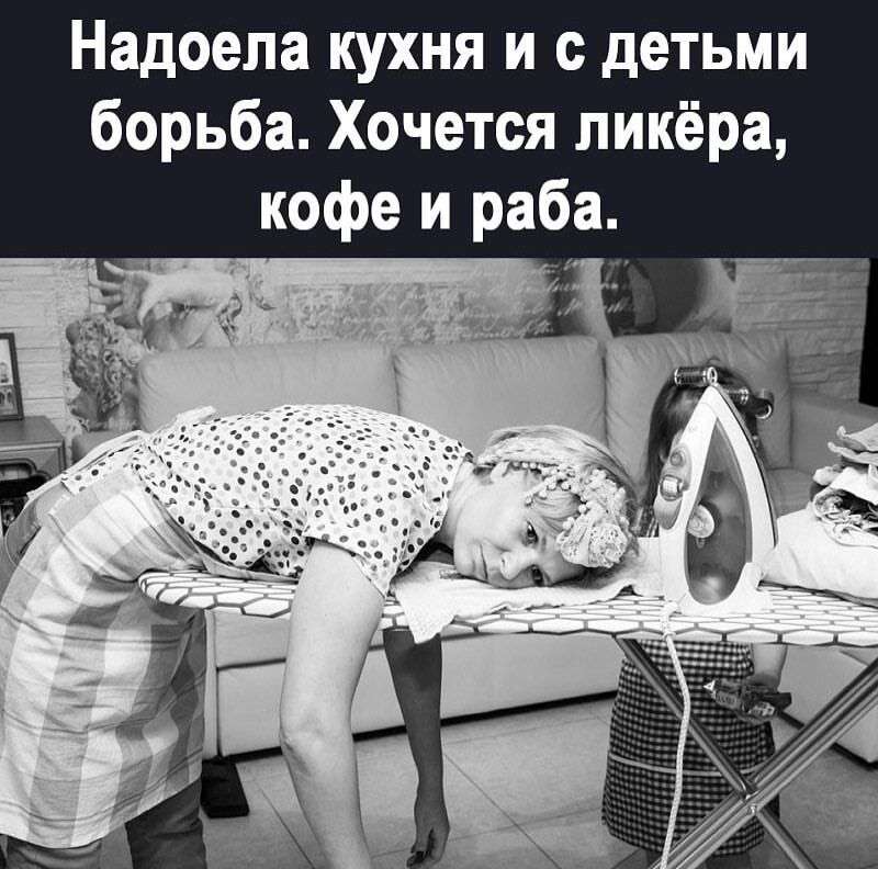 Надоела кухня и с детьми борьба Хочется ликёра кофе и раба я За линка