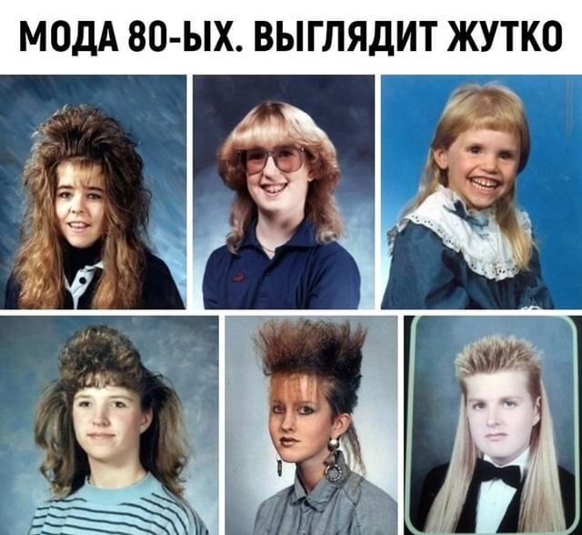 МОДА 80 ЫХ ВЫГЛЯДИТ ЖУТКО