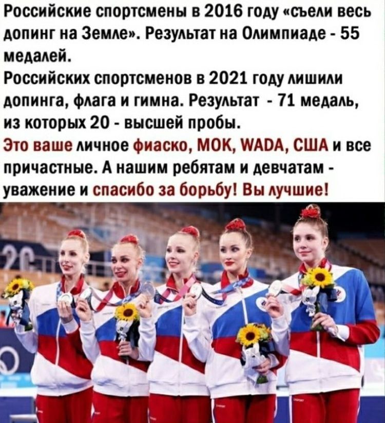 Российские спортсмены в 2016 году съели весь допинг на Земле Результат на Олимпиаде 55 медалей Российских спортсменов в 2021 году лишили допинга флага и гимна Результат 71 медаль из которых 20 высшей пробы Это ваше личное фиаско МОК МАРА США и все причастные А нашим ребятам и девчатам уважение и спасибо за борьбу Вы лучшие
