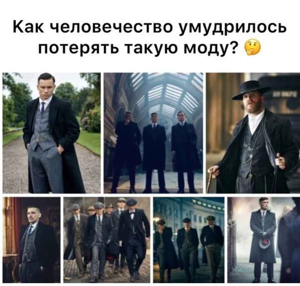 Как человечество умудрилось потерять такую моду
