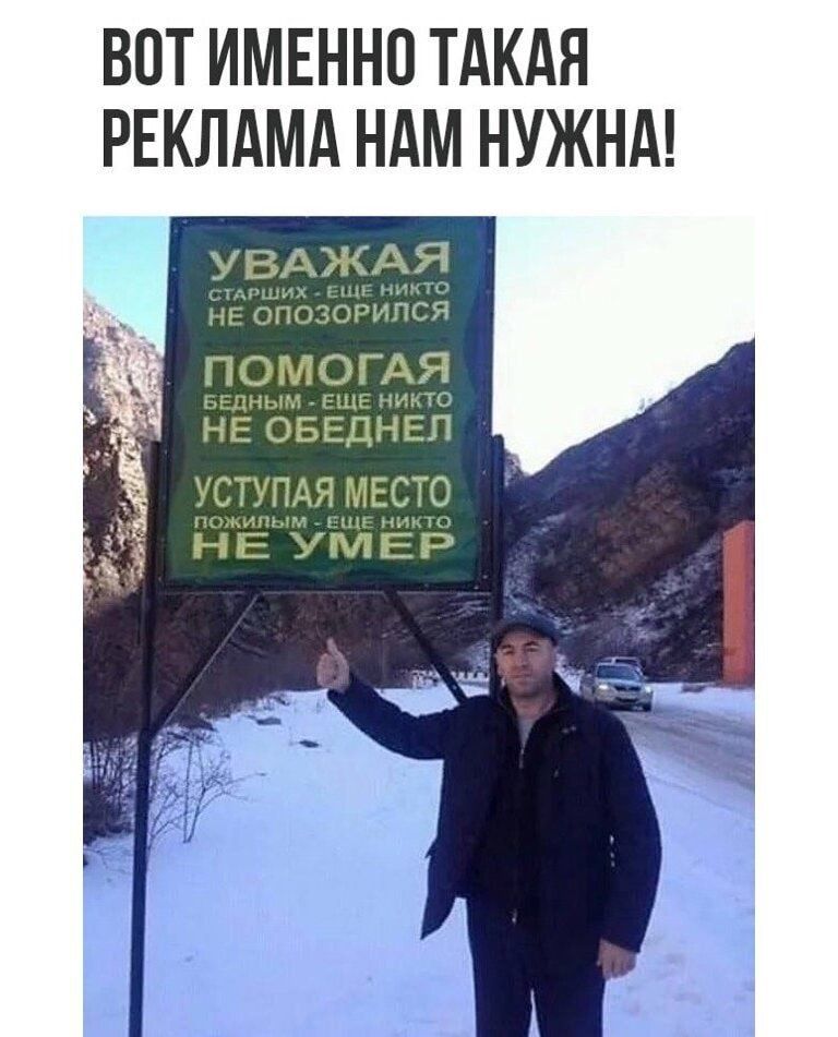 ВОТ ИМЕННО ТАКАЯ РЕКЛАМА НАМ НУЖНА УВАЖАЯ НЕ ОПОЗОРИЛСЯ ПОМОГАЯ БЕДНЫМ ЕЩЕ НИКТО НЕ ОБЕДНЕЛ УСТУПАЯ МЕСТО НЕ УМЕР