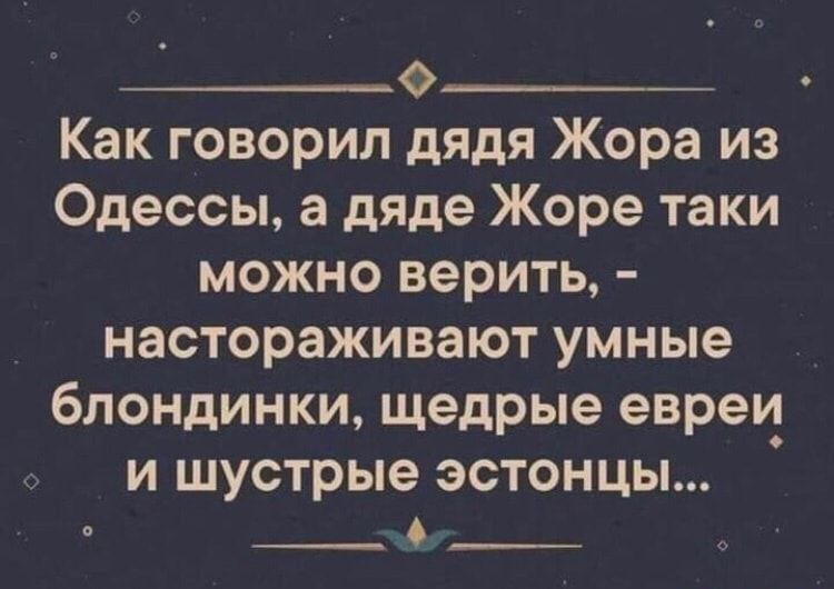 НСННСННННЕН р НИНЕ НО На Как говорил дядя Жора из Одессы а дяде Жоре таки можно верить настораживают умные блондинки щедрые евреи и шустрые эстонцы Г