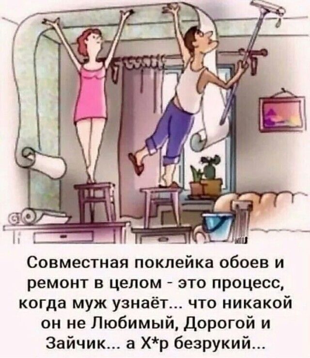 Совместная поклейка обоев и ремонт в целом это процесс когда муж узнаёт что никакой он не Любимый Дорогой и Зайчик а Хр безрукий