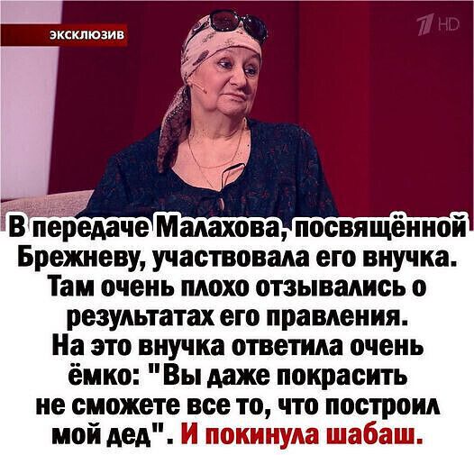 эксклюзив еда Брежневу участвовала его внучка Там очень плохо отзывались о результатах его правления На это внучка ответила очень ёмко Вы даже покрасить не сможете все то что построил мой дед И покинула шабаш