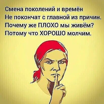 Почему же ПЛОХО мы живё Потому что ХОРОШО молчим
