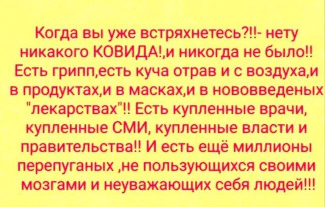 Когда вы уже встряхнетесь?!! Нету никакого ковида!,и никогда не было!! Есть гриппесть куча отрав и с воздуха,и в продуктах,и в масках,и в нововведеных лекарствах