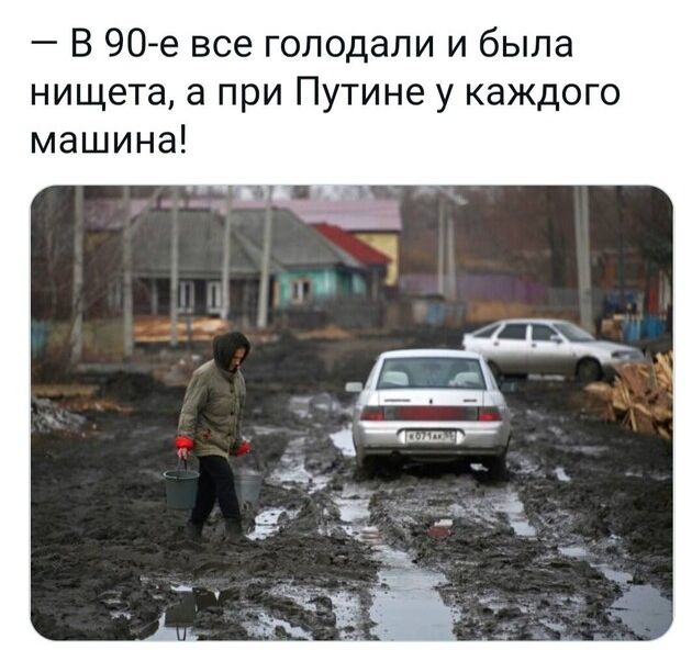 В 90 е все голодали и была нищета а при Путине у каждого машина