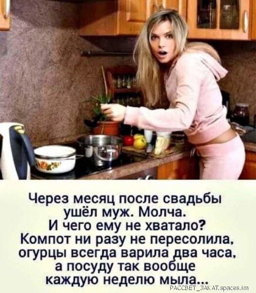 Через месяц после свадьбы ушёл муж Молча И чего ему не хватало Компот ни разу не пересолила огурцы всегда варила два часа а посуду так вообще каждую неделю мыла