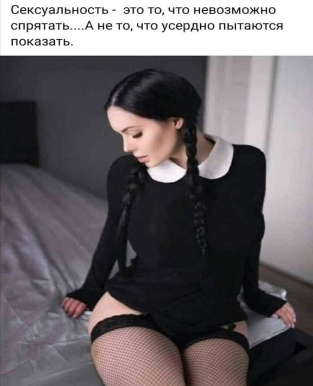 Сексуальность ЭТО ТО ЧТО НЕВОЗМОЖНО спрятатьА не ТО ЧТО усердно пытаются ПОКЭЗЭТЬ